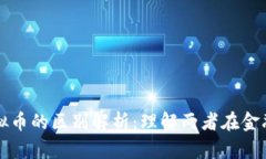 数字货币与虚拟币的区别