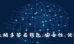 全面解析以太坊多签名钱