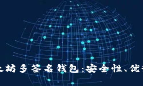 全面解析以太坊多签名钱包：安全性、优势与最佳实践