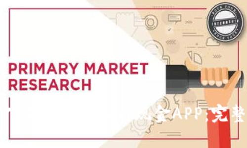 如何下载和安装比特现金APP：完整指南