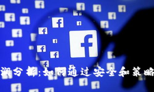 加密货币钱包利润分析：如何通过安全和策略实现收益最大化