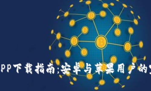 比特派APP下载指南：安卓与苹果用户的完全攻略