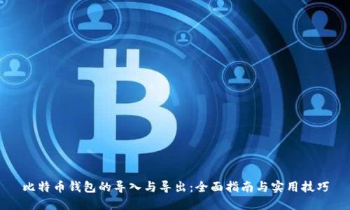 比特币钱包的导入与导出：全面指南与实用技巧