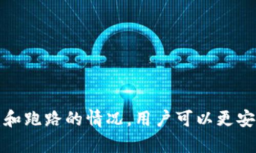   如何应对比特币钱包跑路？全方位指南与建议 / 
 guanjianci 比特币钱包,虚拟货币安全,钱包跑路,加密货币保护 /guanjianci 

引言
比特币等虚拟货币的兴起，为投资者和用户提供了全新的财务管理方式。然而，由于市场的快速发展和监管的滞后，许多投资者面临着比特币钱包跑路的风险。本文将围绕这一主题进行详细的探讨，帮助读者理解比特币钱包跑路的原因、影响以及应对策略，同时分析相关的热点问题，提供实用的建议。

什么是比特币钱包？
比特币钱包是一个用于存储、接收和发送比特币的数字工具，可以是软件、硬件或者在线服务。比特币钱包并不存储实际的比特币，而是存储用户的私钥和公钥。每一个比特币地址实际上是通过公钥生成，而用私钥来进行签名以完成交易。

比特币钱包跑路的原因
比特币钱包跑路通常指的是某些在线钱包服务商在未提前通知用户的情况下关闭服务，导致用户的资金无法提取。造成这种情况的原因有以下几种：
ul
    listrong安全漏洞：/strong一些钱包服务商因技术安全性不足而遭遇黑客攻击，导致用户资金被盗。/li
    listrong法律监管：/strong由于法律监管不明确，某些钱包公司可能因违反当地法律规定而被迫关闭。/li
    listrong经营不善：/strong市场竞争激烈，部分钱包服务商在营收不足的情况下选择关停服务。/li
    listrong诈骗行为：/strong一些钱包服务本身就是骗局，只是利用新用户的资金来支付旧用户的收益。/li
/ul

 wallet跑路的影响
对于用户而言，一旦比特币钱包跑路，将会带来以下几方面的影响：
ul
    listrong资金损失：/strong用户在该钱包中的比特币将无法取出，造成经济损失。/li
    listrong信任危机：/strong比特币的安全性受到质疑，用户可能对整个加密货币市场失去信心。/li
    listrong法律诉讼：/strong若钱包服务商在跑路前存在欺诈行为，用户可能会面临漫长的法律追索过程。/li
/ul

如何保护自己不受比特币钱包跑路影响
为了减少比特币钱包跑路带来的风险，用户可以采取多种防护措施：
ul
    listrong选择可信赖的钱包服务商：/strong在选择比特币钱包时，务必选择知名且信誉良好的服务商，最好是有多方评测和用户反馈的网站或应用。/li
    listrong定期备份钱包：/strong不论采用哪种钱包服务，定期备份钱包信息都是保护用户资产的有效方法。/li
    listrong使用硬件钱包：/strong硬件钱包或冷钱包相比在线钱包更安全，因为它们不直接联网。/li
    listrong观察市场动态：/strong关注比特币市场的最新动态和相关新闻，及时了解钱包服务商的变化情况。/li
/ul

相关问题解答

问题一：如何判断一个比特币钱包是否安全？
判断比特币钱包的安全性，主要可以从几个方面进行考量：
ul
    listrong行业口碑：/strong一个钱包服务商是否受到社区的认可，用户的使用点评和反馈是一个重要的参考因素。/li
    listrong技术安全性：/strong了解该钱包是否采用了行业标准的安全技术，如 SSL 加密、对于多重签名的支持等。/li
    listrong透明度及合规性：/strong查看钱包服务商是否遵循法律法规，是否定期年检和提交财务报告。/li
    listrong支持的币种及功能：/strong如果钱包提供多种功能，而不仅仅是简单的存储和交易，那么这个钱包通常更有竞争力。/li
/ul
总之，从用户的反馈，到技术的安全性，再到合规性多个层面的评估，都能帮助用户更好地判断比特币钱包的安全性。

问题二：比特币钱包跑路后如何应对？
如果不幸碰到比特币钱包跑路的情况，需要尽快采取以下步骤：
ul
    listrong确认情况：/strong首先需要确认钱包确实跑路，而不是临时的系统维护或升级。/li
    listrong收集证据：/strong保留相关交易记录、通讯记录等，以便后续进行法律追索。/li
    listrong联系钱包服务商：/strong若钱包支持的客服渠道仍然可用，尽量联系他们以获取更多信息。/li
    listrong寻求法律援助：/strong了解当地法律规定，寻找名声好的律师或法律团队进行咨询。/li
    listrong注意信息发布：/strong密切关注媒体和社区的最新信息，了解其他用户的情况，并共享你的经历。/li
/ul
将时间、精力、资金等资源投入到充分的调查和法律追索中，是应对比特币钱包跑路的合理策略。

问题三：比特币钱包的种类有什么不同？
常见的比特币钱包种类主要包括：
ul
    listrong热钱包：/strong在线服务或应用，便于快速交易，但相对安全性较低。/li
    listrong冷钱包：/strong离线存储设备，安全性高但操作较复杂，适合长期存储大额资产。/li
    listrong纸钱包：/strong将私钥和公钥打印在纸上，虽然安全性相对较高，但是易于丢失或损坏。/li
    listrong移动钱包：/strong手机应用，便于携带和使用，适合日常小额交易。/li
/ul
了解不同钱包的特点和功能，可以帮助用户更好地根据自己的需求选择合适的钱包。

问题四：比特币被盗后如何追回？
比特币一旦被盗，追回难度相当大。主要步骤包括：
ul
    listrong检查交易记录：/strong首先需要在区块链上确认确实发生了被盗的交易，确保没有误解发生。/li
    listrong联系交易所：/strong若是通过交易所进行交易，应立即联系对方的客服，报告被盗情况。/li
    listrong向区块链分析公司求助：/strong专业的区块链分析公司可以帮助追踪资金去向，提高追回的可能性。/li
    listrong报警：/strong虽然追回的可能性不高，但报警可以增加法律文件的效用，以便于后续的诉讼。/li
/ul
悔不当初的后悔也无法挽回，但选择合适的行动能帮助降低损失，甚至有可能追回一些资金。

问题五：在控制风险的同时，如何使用比特币钱包进行交易？
尽管比特币钱包存在风险，但合理使用仍然可以有效下降风险：
ul
    listrong小额试交易：/strong刚开始的时候可以选择小额交易，测试交易的流畅与安全。/li
    listrong定期更换密码：/strong定期更新钱包的安全信息，提高账户安全性。/li
    listrong及时转移资产：/strong对于长期持有的比特币，可以根据市场动态及时调整持仓，转移至更安全的钱包或财富管理平台。/li
    listrong设置多重身份验证：/strong开启双重验证功能，提升额外的安全保护。/li
/ul
通过上述措施，可以在使用比特币钱包完成交易的过程中，有效降低安全风险。

结论
比特币钱包跑路和虚拟货币市场的不确定性是每一位投资者都必须面对的问题。通过了解钱包的种类和风险、积极采取保护措施、及时应对被盗和跑路的情况，用户可以更安全地进行虚拟货币的交易和资产管理。希望本文的分享能够为广大读者带来帮助，让每一位用户在进入比特币的世界时都能够有所准备和警醒。