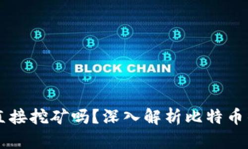 比特币钱包可以直接挖矿吗？深入解析比特币钱包与挖矿的关系