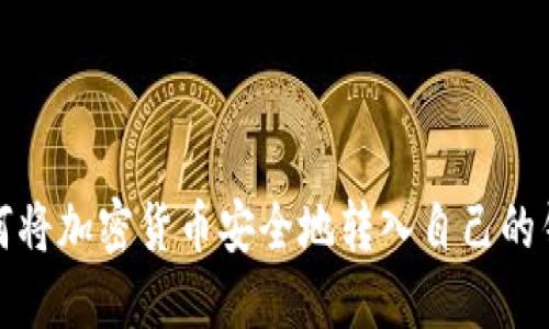 如何将加密货币安全地转入自己的钱包