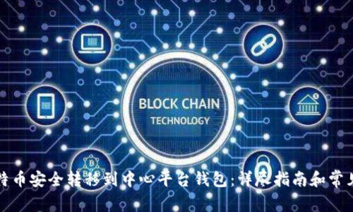 如何将比特币安全转移到中心平台钱包：详尽指南和常见问题解答
