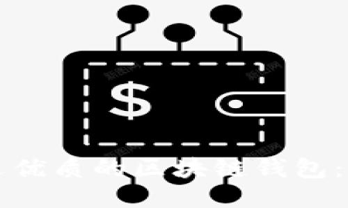 如何挑选优质的区块链钱包：全面指南