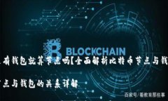 比特币是有钱包就算节点