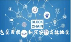  打点钱包使用指南：如何