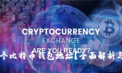 能注册几个比特币钱包地