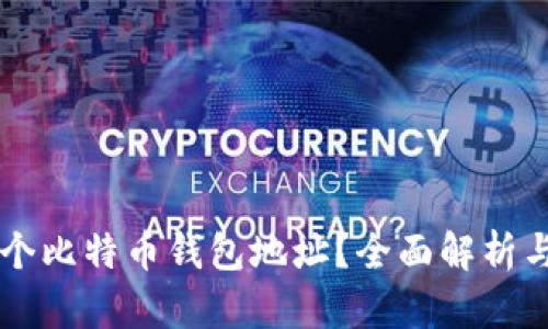 能注册几个比特币钱包地址？全面解析与实用指南