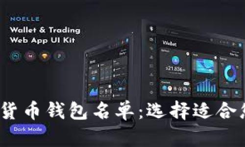 2023年最佳加密货币钱包名单：选择适合您的安全存储方案