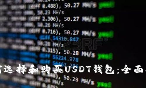 如何选择和购买USDT钱包：全面指南