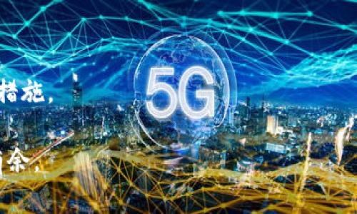    2023年最佳虚拟币钱包APP官网推荐：安全、便捷、功能齐全  / 

 guanjianci  虚拟币, 钱包APP, 加密货币, 安全性  /guanjianci 

 随着数字经济的迅猛发展，虚拟币（或加密货币）逐渐走入我们的生活，吸引了越来越多的人关注和投资。而要安全、方便地管理虚拟币，选择一款优秀的虚拟币钱包APP显得尤为重要。本文将为您介绍最新的虚拟币钱包APP官网推荐，助您找到最适合的数字资产管理工具。同时，我们还将解答一些关于虚拟币和钱包使用的常见问题，帮助您更好地理解这一新兴领域。 

 一、虚拟币钱包的类型 
虚拟币钱包主要分为两种类型：热钱包和冷钱包。热钱包是指连接互联网的钱包，主要用于日常交易，使用方便，但安全性相对较低；而冷钱包则是离线的钱包，主要用于存储大额资产，安全性很高，但操作相对复杂。

 二、2023年最佳虚拟币钱包APP推荐 
在众多虚拟币钱包APP中，我们挑选了一些最受欢迎和功能丰富的APP，包括以下几款：

1. **Coinbase**
   Coinbase是一款知名的数字货币交易平台，其钱包功能完备，支持多种主流币种。用户界面友好，适合新手使用。此外，Coinbase提供了强大的安全措施，包括双重验证和冷存储，保护用户资产的安全。

2. **Trust Wallet**
   Trust Wallet是由Binance推出的官方钱包，支持上百种加密货币。其分散式特点让用户能够控制自己的私钥，保证资产安全。在使用中，用户还可以直接访问去中心化应用（DApps），增加了钱包的灵活性。

3. **Exodus**
   Exodus是一款桌面与移动端兼具的钱包，用户界面非常美观，适合不同技术水平的用户。Exodus支持兑换功能，用户可以在钱包内直接进行不同币种之间的兑换，而不需转到交易所进行操作。

4. **Ledger Live**
   Ledger Live是与Ledger硬件钱包配合使用的软件，其最大的安全特点是能够离线存储私钥。虽然使用上略显复杂，但其安全性适合对资产安全有高要求的用户。

 三、虚拟币钱包的安全性 
选择虚拟币钱包时，安全性是首要考虑的因素。以下是一些提高虚拟币钱包安全性的建议：
- **双重认证**：开启双重认证功能，增加账户的首次解锁难度。
- **定期备份**：对钱包进行定期备份，确保在设备丢失或损坏时能够恢复资产。
- **使用硬件钱包**：对于存储大额资产，尽量选择硬件钱包，避免被黑客攻击。

 四、如何使用虚拟币钱包APP 
使用虚拟币钱包APP非常简单。以下是基本步骤：
1. **下载APP**：在官网或应用市场下载相应的APP。
2. **注册账户**：根据提示输入个人信息，完成账户注册。
3. **备份私钥或助记词**：务必妥善保管生成的私钥或助记词。
4. **存入虚拟币**：通过转账或交易所提现将虚拟币转入钱包。
5. **日常管理**：可随时查看资产情况，进行交易或兑换。

 五、常见问题 

 1. 什么是虚拟币钱包，它的功能是什么？ 
虚拟币钱包可以说是用户存储和管理加密货币的工具，功能包括：
- **存储**：安全地保存私钥和公钥，使用户能够访问其加密资产。
- **交易**：在钱包内进行购买、出售和交换不同的加密货币。
- **查看余额**：随时查看账户中的资产量。
- **转账**：向其他用户或钱包地址发送加密货币。

 2. 如何选择一款合适的虚拟币钱包？ 
选择虚拟币钱包时，您需要考虑以下几个方面：
- **安全性**：钱包是否提供双重认证，私钥是否由用户掌握等。
- **支持币种**：是否支持您想要交易或存储的虚拟币。
- **用户体验**：界面是否友好，操作是否简单。
- **社区支持**：开发团队是否活跃，是否有足够的技术支持。

 3. 如何保护我的虚拟币钱包的安全？ 
保护虚拟币钱包的安全，您可以采取以下措施：
- **不轻信钓鱼网站**：确保只通过官方网站下载APP并访问网站。
- **用强密码**：为帐户设置强密码，并定期更换。
- **管理助记词**：确保将其妥善存储，避免与他人共享。

 4. 虚拟币钱包APP可以存储哪些类型的币？ 
绝大多数虚拟币钱包支持主流加密货币，比如比特币（BTC）、以太坊（ETH）、瑞波币（XRP）等。同时一些钱包也允许存储山寨币，具体取决于每个钱包的币种支持情况。

 5. 如果我的虚拟币钱包丢失了，我该怎么办？ 
若遗失了钱包，首先检查是否能通过备份恢复，使用私钥或助记词。一旦找回账户，请立刻更换密码。若无法找回，建议在今后的使用中增加备份频率，使用多签名钱包等措施。

以上便是关于虚拟币钱包的详细介绍，相信通过本文的解读，您会对虚拟币钱包的选择与使用有更加深入的理解。希望这些信息能够帮助您在加密货币的世界中游刃有余。 