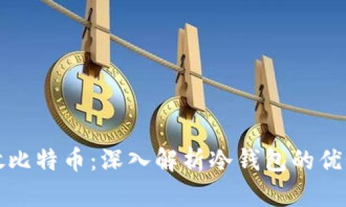 如何安全存放比特币：深入解析冷钱包的优势与使用方法