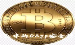 以太坊钱包中的DApp安全性深度解析