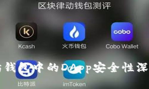 以太坊钱包中的DApp安全性深度解析