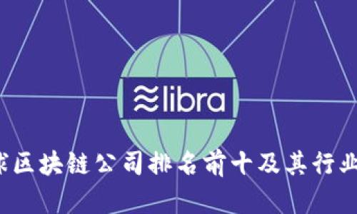 2023年全球区块链公司排名前十及其行业影响力分析
