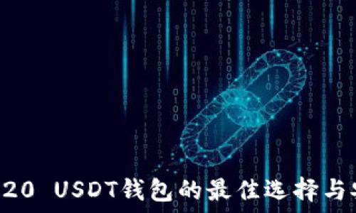   
支持ERC20 USDT钱包的最佳选择与安全指南