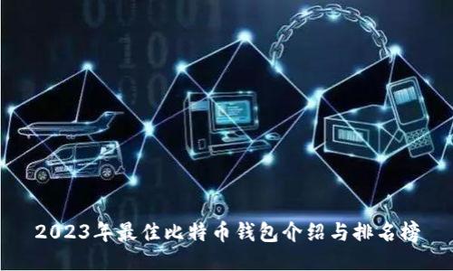 2023年最佳比特币钱包介绍与排名榜