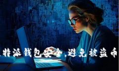 如何保障比特派钱包安全，避免被盗币的全面指