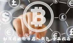   如何将比特币存入钱包：全面指南