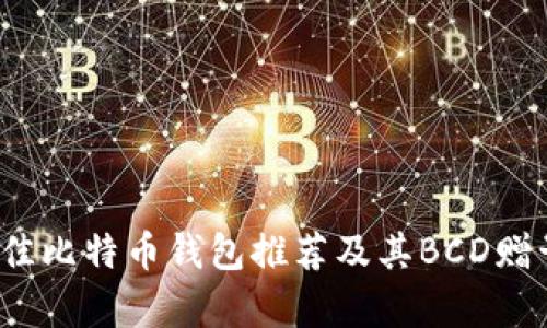 2023年最佳比特币钱包推荐及其BCD赠予情况分析