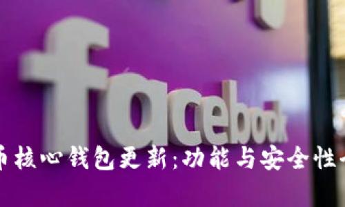 狗狗币核心钱包更新：功能与安全性全解析