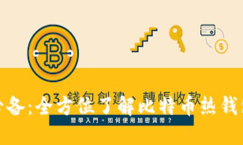 数字货币投资必备：全方位了解比特币热钱包的使用与安全