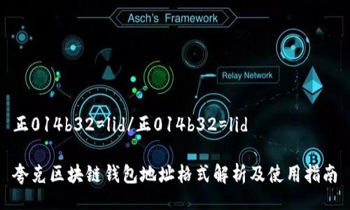 正014b32=lid/正014b32=lid

夸克区块链钱包地址格式解析及使用指南