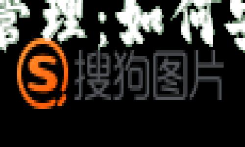 区块链钱包的销毁与管理：如何安全处理您的数字资产