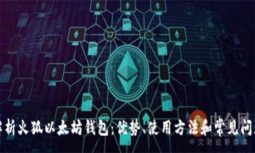 :
全面解析火狐以太坊钱包：优势、使用方法和常见问题解答