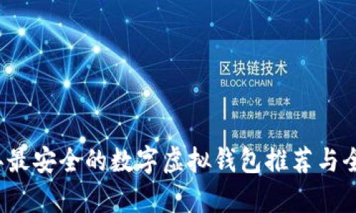 2023年最安全的数字虚拟钱包推荐与全面解析