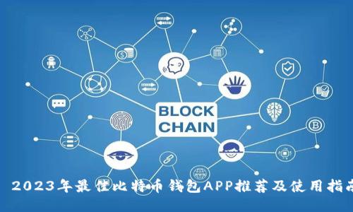 : 2023年最佳比特币钱包APP推荐及使用指南