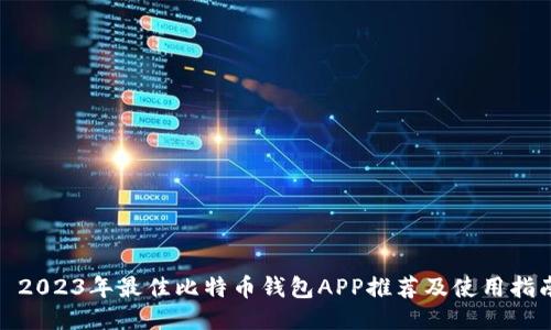 : 2023年最佳比特币钱包APP推荐及使用指南