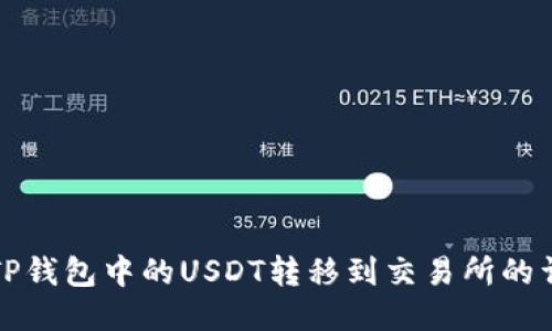 如何将TP钱包中的USDT转移到交易所的详细指南