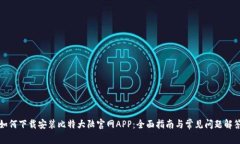 如何下载安装比特大陆官网APP：全面指南与常见