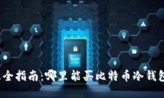 最全指南：哪里能买比特币冷钱包？