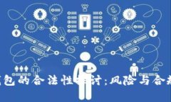 Token钱包的合法性探讨：风