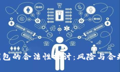 Token钱包的合法性探讨：风险与合规性分析