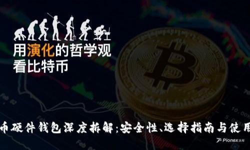 比特币硬件钱包深度拆解：安全性、选择指南与使用技巧