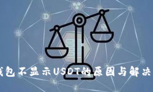 币钱包不显示USDT的原因与解决办法