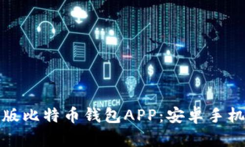 : 如何下载最新版比特币钱包APP：安卓手机用户的详细指南