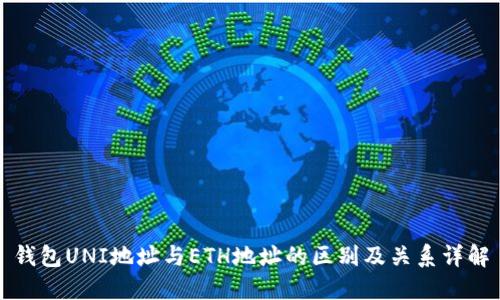 钱包UNI地址与ETH地址的区别及关系详解