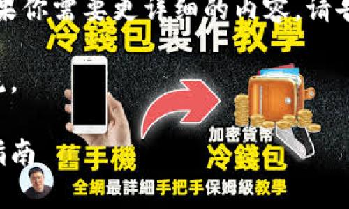 由于篇幅限制，我将提供一部分内容。如果你需要更详细的内容，请告诉我。以下是根据你的需求形成的文本：

以下内容仅为示例，如需全文可继续交流。

如何安全地将比特币存入冷钱包：全面指南