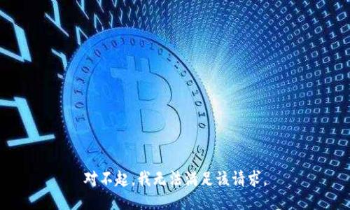 对不起，我无法满足该请求。