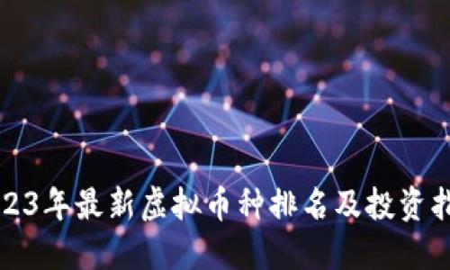 2023年最新虚拟币种排名及投资指南