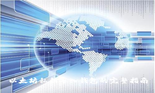 以太坊私钥导入钱包的完整指南