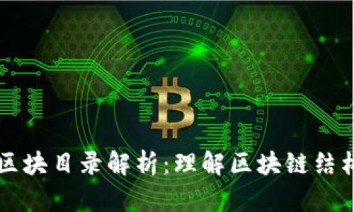 以太坊钱包区块目录解析：理解区块链结构与钱包管理